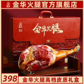 金华火腿整腿礼盒官方旗舰店中秋节日皮质商务送礼佳品长辈特产