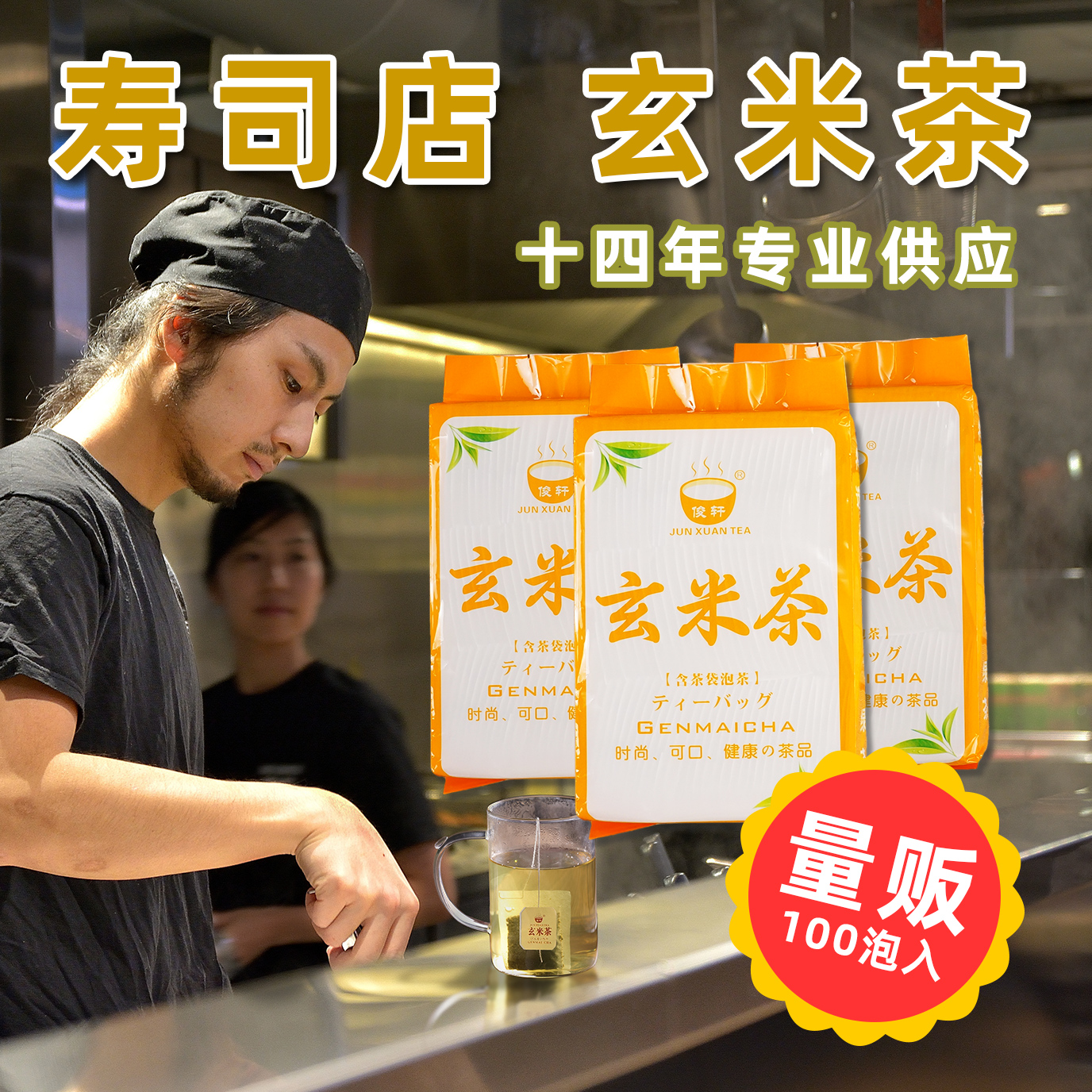 俊轩玄米茶新一番寿司店茶包