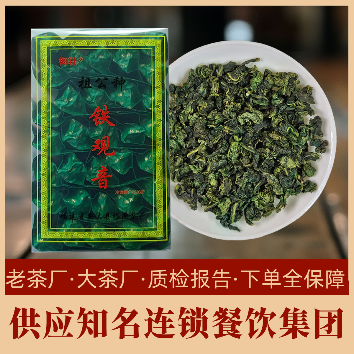 稻香铁观音兰花香清香梅轩