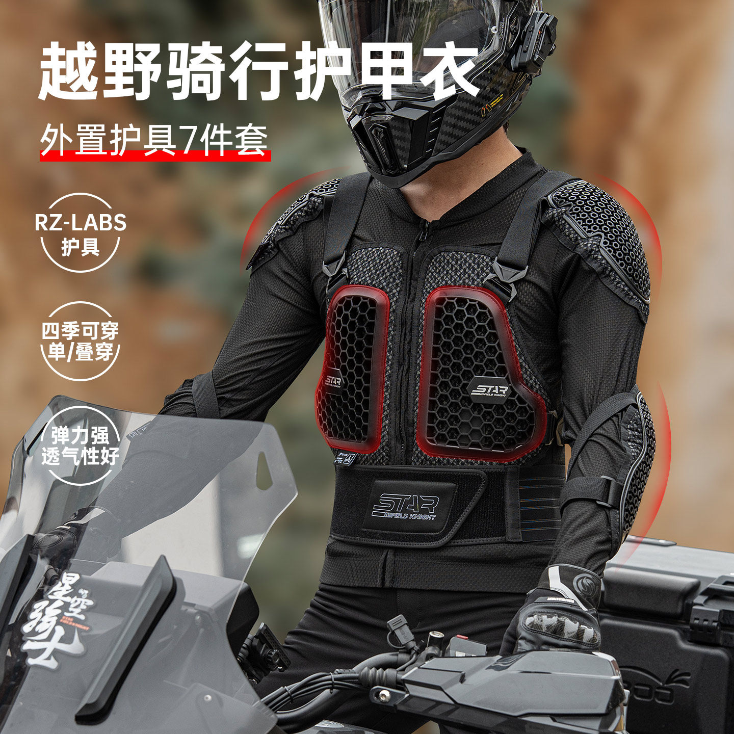 星空骑士夏季摩托车护甲衣男越野骑行服硬壳防护衣防摔星盾SKJ858