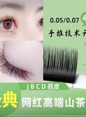 0.05 0.07山茶花手动开花嫁接睫毛柔软自然美睫店专用手推花睫毛