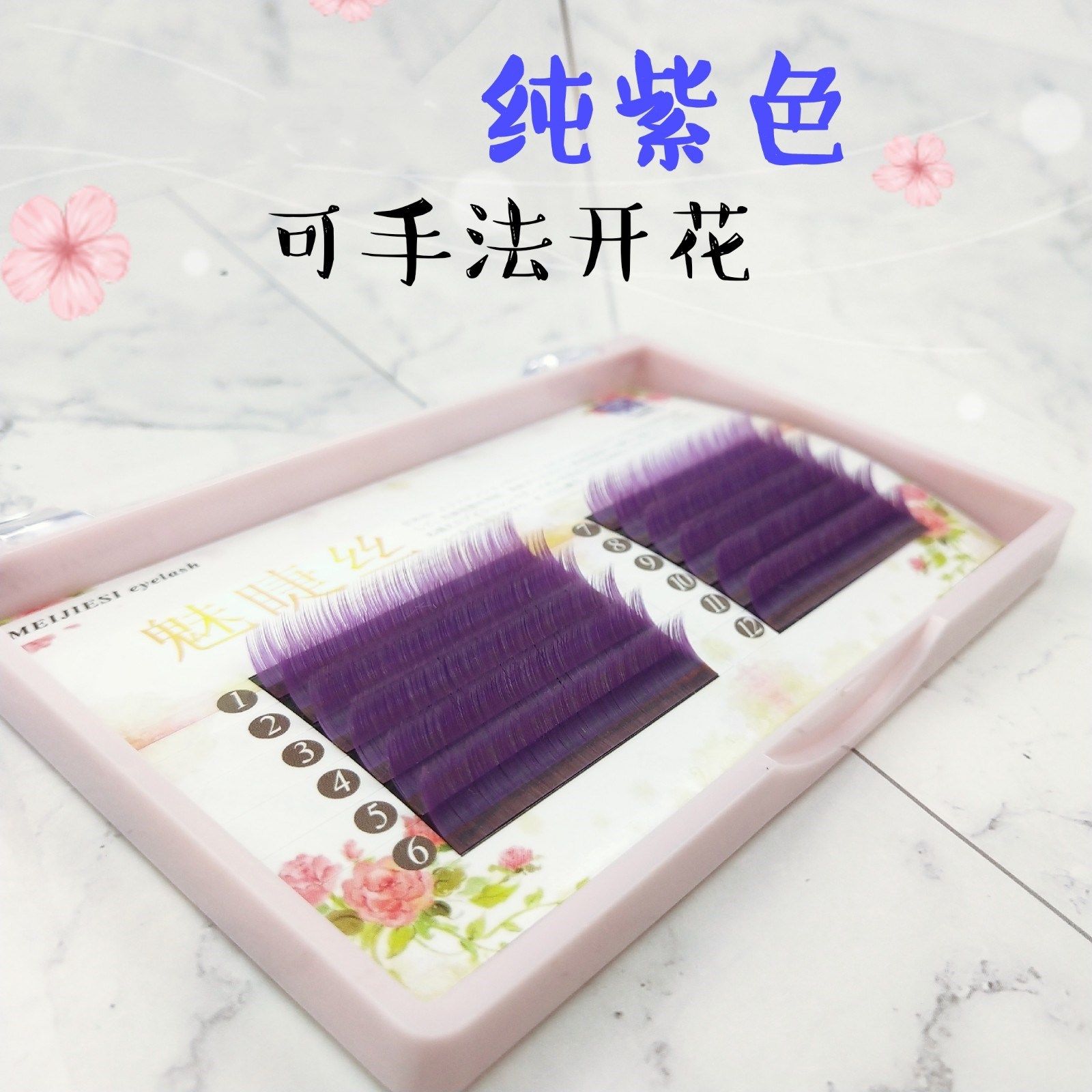 07纯紫色嫁接睫毛彩色眼尾点缀自然单根柔软可手法开花