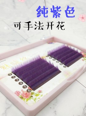 0.05 0.07纯紫色嫁接睫毛彩色眼尾点缀自然单根柔软可手法开花