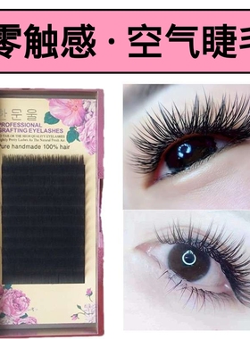 0.12 0.15 0.20风吹动空气嫁接假睫毛自然零触感柔软单根双尖扁毛