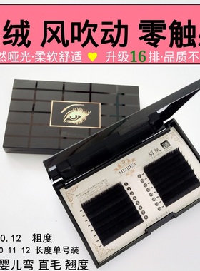 0.12单根扁毛风吹动空气嫁接睫毛 零触感婴儿弯JBCD柔软双毛尖