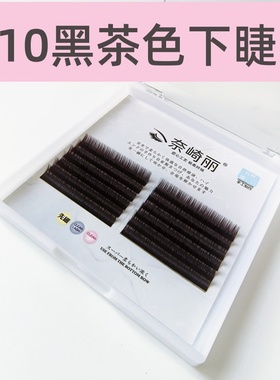 0.10黑茶色下睫毛嫁接睫毛单根美睫黑咖色黑棕色下睫毛美睫店专用