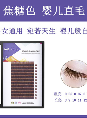0.05焦糖色婴儿直毛嫁接睫毛单根圆毛柔软自然男女通用假睫毛棕色
