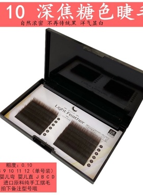 0.10深焦糖色日式单根睫毛柔软自然嫁接睫毛深咖啡深棕色手工圆毛