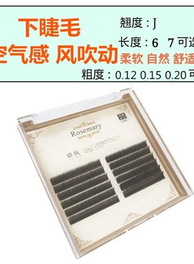 风吹动空气睫毛嫁接睫毛下睫毛专用眼睫毛单根超柔软自然水貂绒丝