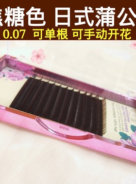 0.05 焦糖色棕色浪漫棕色超柔软咖啡色嫁接睫毛单根自然柔软