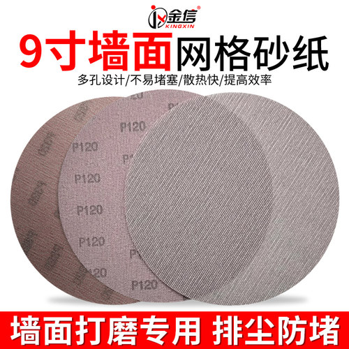 9寸网格砂纸墙面打磨专用