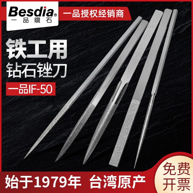 Besdia台湾一品锉刀IF-50金刚石挫刀套装铁工搓刀钢锉打磨工具小