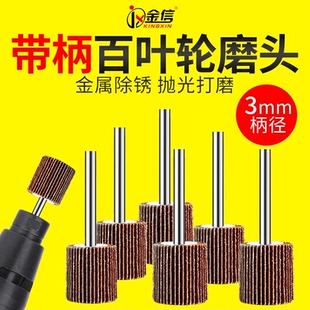 电磨用砂纸磨头3mm柄不锈钢金属带柄叶轮砂布百叶磨头抛光轮磨头