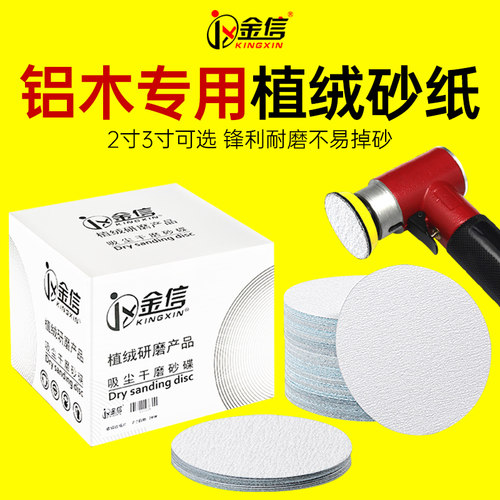 金信2寸植绒砂纸片3寸铝合金自粘