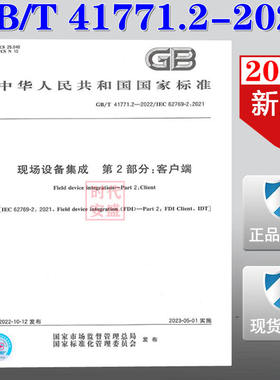 【2022新版现货】GB/T 41771.2-2022 现场设备集成 第2部分 客户端   41771