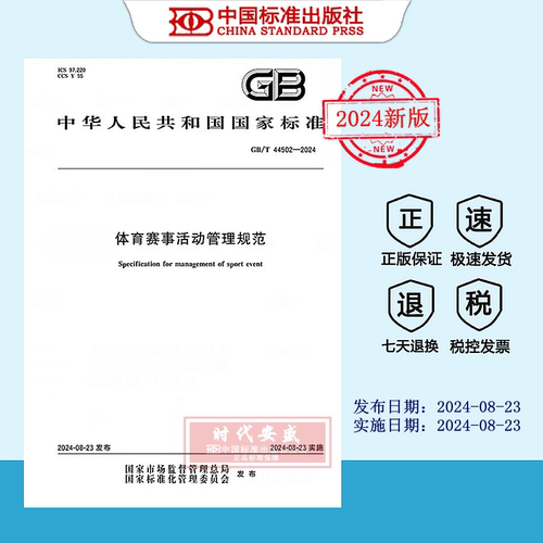 体育赛事活动管理规范