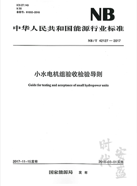 【正版现货】NB/T 42127-2017 小水电机组验收检验导则 42127 中国电力出版社 1551981692