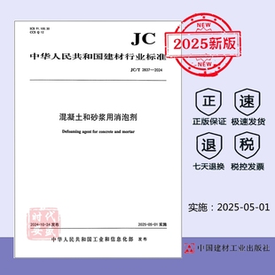 【正版现货】 JC/T 2837-2024 混凝土和砂浆用消泡剂 建材行业标准规范 中国建材工业出版社