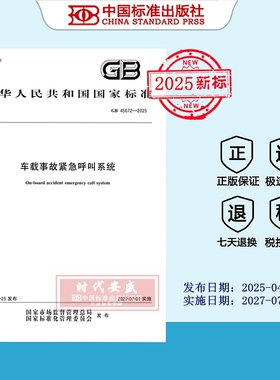 【2025正版现货】GB 45672-2025 车载事故紧急呼叫系统  45672