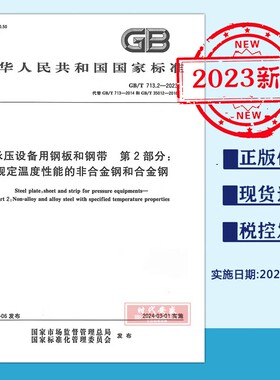 【2023正版现货】GB/T 713.2-2023 承压设备用钢板和钢带 第2部分：规定温度性能的非合金钢  GB 713