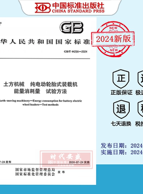 【2024正版现货】GB/T 44256-2024 土方机械 纯电动轮胎式装载机能量消耗量 试验方法 GB  44256