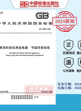 【2024正版现货】GB 44499-2024 家用和类似用途电器 节能环保规范     GB  44499