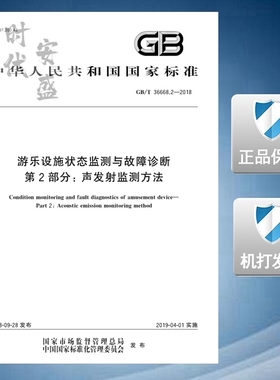 【正版现货】GB/T 36668.2-2018 游乐设施状态监测与故障诊断 第2部分 声发射监测方法 36668.2 36668
