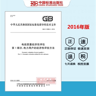 【正版现货】GB/Z 32880.1-2016 电能质量经济性评估 第1部分:电力用户的经济性评估方法