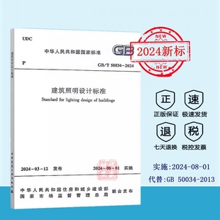 2024年新标 50034 正版 2024年8月01日实施 2024 2013 代替GB 现货速发 建筑照明设计标准