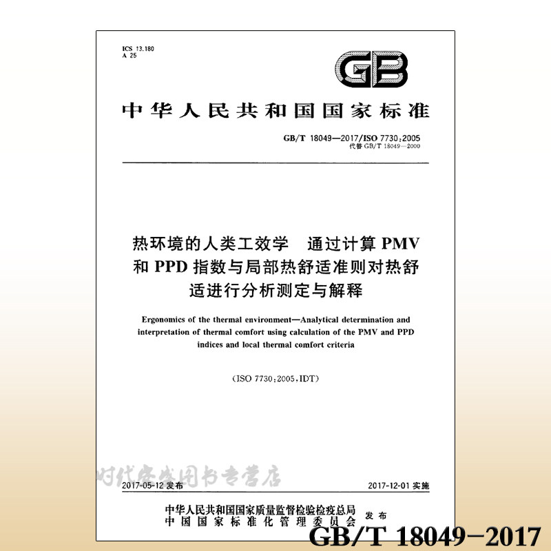 环境人类工效学热舒适