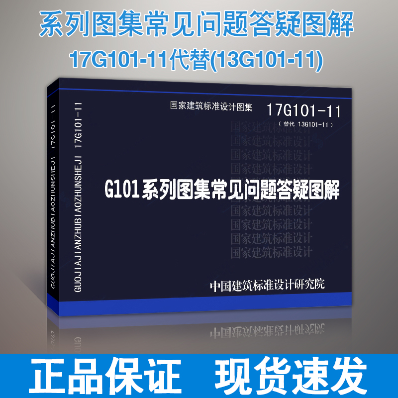 【正版现货】17G101-11  G101系列图集常见问题答疑图解 G101  17G101