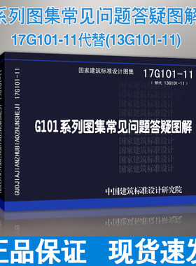 【正版现货】17G101-11  G101系列图集常见问题答疑图解 G101  17G101