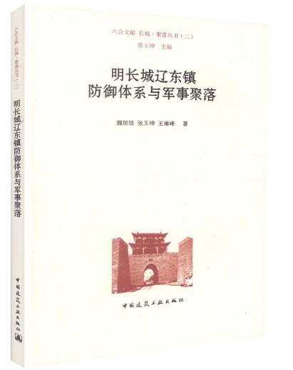 明长城辽东镇防御体系与军事聚落