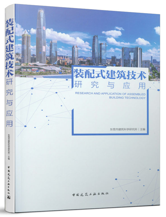 装配式建筑技术研究与应用