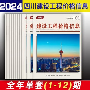 2024年版 征订中... 四川省建设工程价格信息期刊征订 四川省建设工程价格信息 全年12期