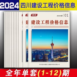 2024年版 四川省建设工程价格信息 四川省建设工程价格信息期刊征订 全年12期 征订中...