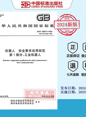 【2024正版现货】GB/T 20867.1-2024 机器人 安全要求应用规范 第1部分：工业机器人   GB  20867.1   20867