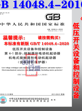 GB 14048.4-2010低压开关设备和控制设备 第4-1部分：接触器和电动机起动器机电式接触器和电动机起动器（含电动机保护器） 14048