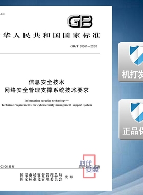 【2020新版现货】GB/T 38561-2020 信息安全技术 网络安全管理支撑系统技术要求 38651