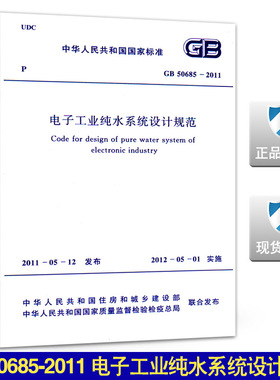 【正版现货】GB 50685-2011 电子工业纯水系统设计规范 50685
