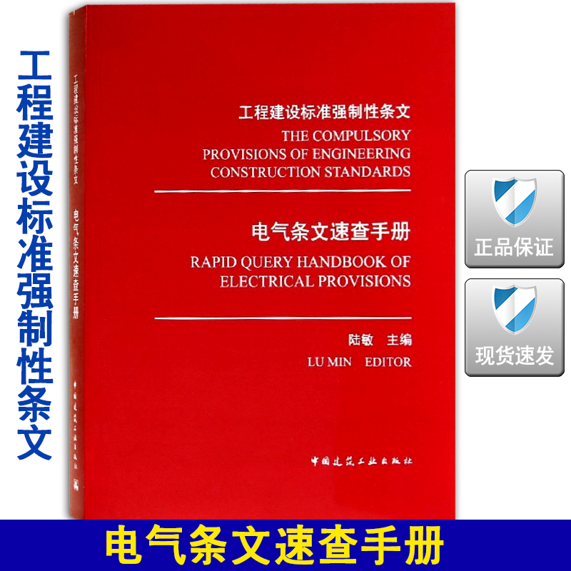 【正版现货】中华人民共和国工程建设标准强制性条文电气条文速查手册工程建设标准强制性条文电气条文速查手册