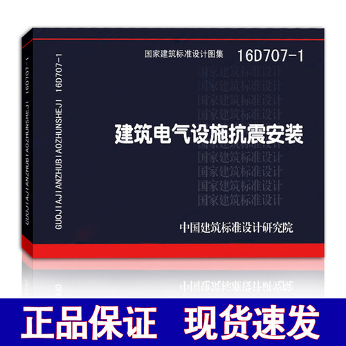 16D707-1 建筑电气设施抗震安装
