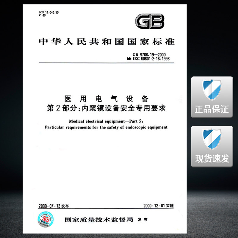 GB 9706.19-2000医用电气设备第二部分内窥镜设备安全专用要求 9706高性价比高么？