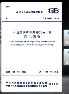 GB 50641-2010有色金属矿山井巷安装工程施工规范