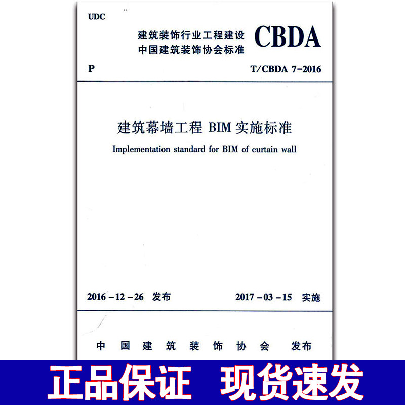 T/CBDA7-2016建筑幕墙工程BIM实施标准