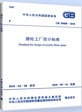 GB50488-2018腈纶工厂设计标准
