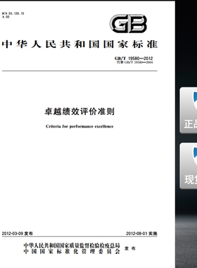 GB/T 19580-2012卓越绩效评价准则 19580 卓越绩效