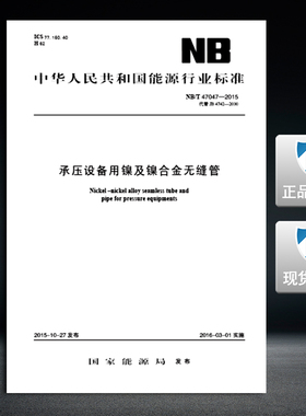 NB/T 47047-2015 承压设备用镍及镍合金无缝管