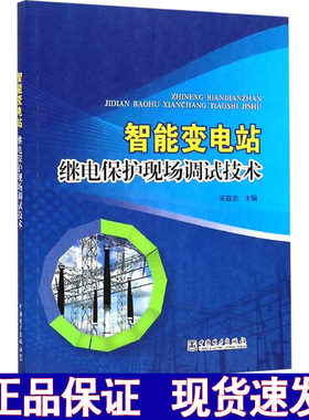 智能变电站继电保护现场调试技术