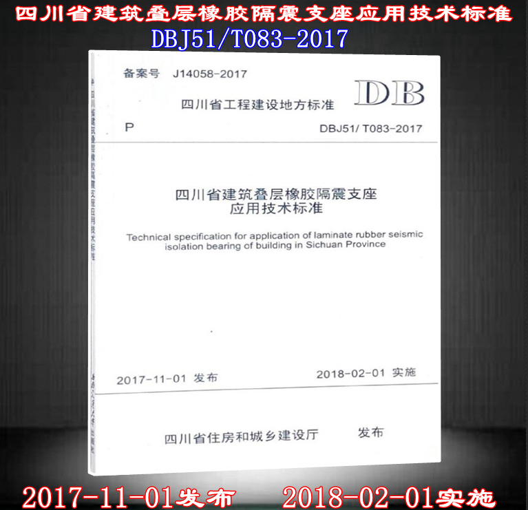 DBJ51/T083-2017四川省建筑叠层橡胶隔震支座应用技术标准 DBJ51 083建筑叠层橡胶隔震支座